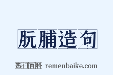 朊脯造句是什么意思的图片